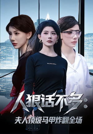 【人狠话不多：夫人顶级马甲炸翻全场】80集短剧全集免费在线观看