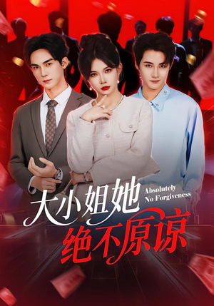 【大小姐她绝不原谅】60集短剧免费全集速看