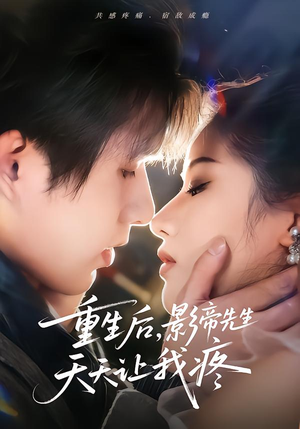 【重生后，影帝先生天天让我疼】71集精彩短剧全集在线观看