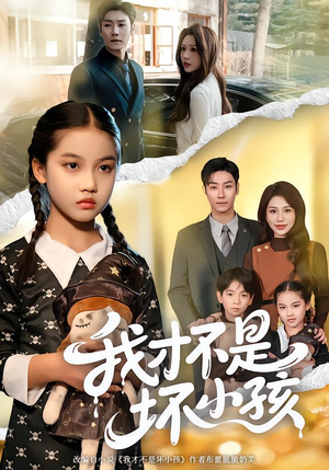 【我才不是坏小孩】60集短剧全集免费观享