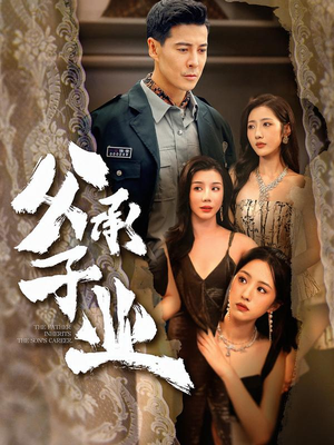 【父承子业】100集短剧完整版在线播放看