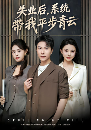 【失业后，系统带我平步青云】80集免费短剧在线赏览