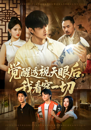 【觉醒透视天眼后，我看穿一切】80集短剧免费在线高清播放