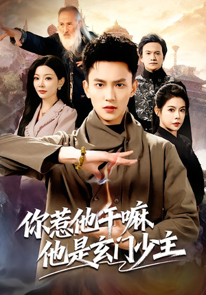 【你惹他干嘛他是玄门少主】80集短剧免费全集观览