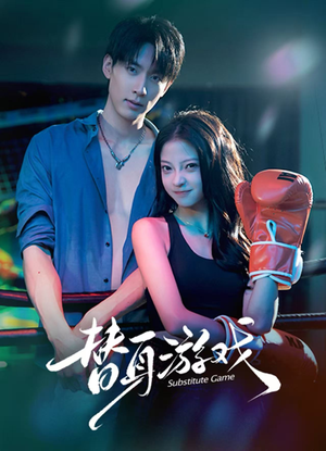 【替身游戏】60集短剧免费全集流畅观看
