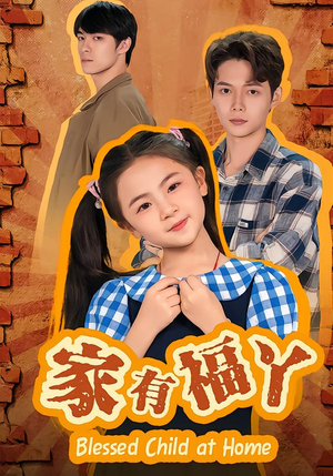 【家有福丫】42集短剧全集完整在线播放