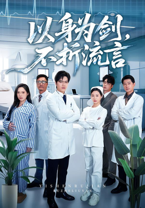 【以身为剑，不折流言】51集短剧全集免费观瞧