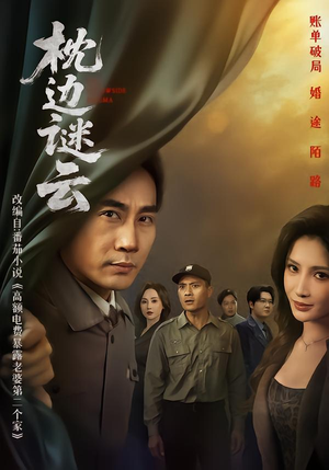 【枕边谜云】86集短剧免费全集在线览