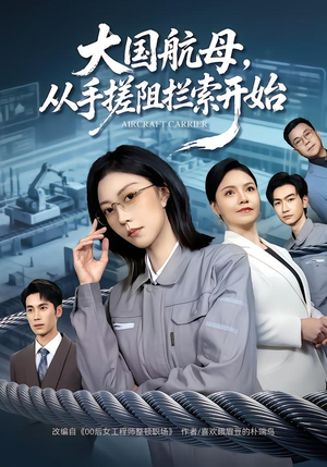 【大国航母，从手搓阻拦索开始】80集短剧免费全集随心看