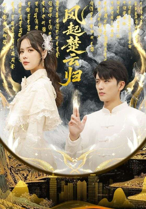 【风起楚云归】65集热门短剧在线免费看