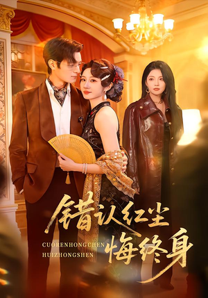 【错认红尘悔终身】70集短剧免费全集速看