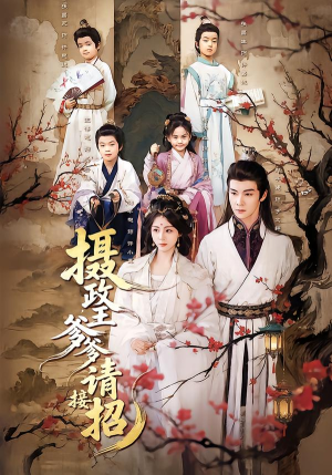 【摄政王爹爹请接招】72集精彩短剧全集在线观看