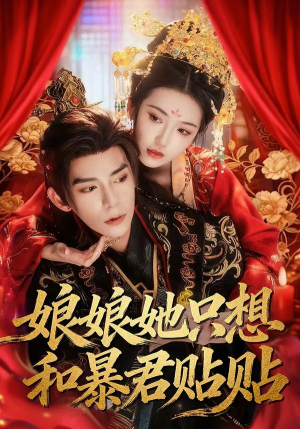 【娘娘她只想和暴君贴贴】80集免费短剧全集直看