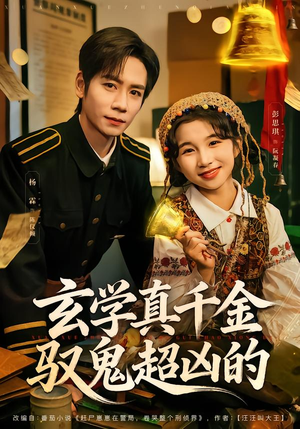 【玄学真千金驭鬼超凶的】70集短剧免费全集赏阅
