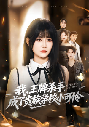 【我，王牌杀手，成了贵族学校小可怜】80集完整短剧在线免费观看