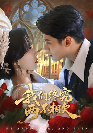 【我们终究两不相欠】53集短剧免费高清观看