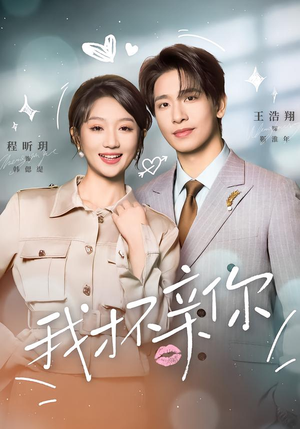 【我才不亲你】80集短剧免费全集畅快观看