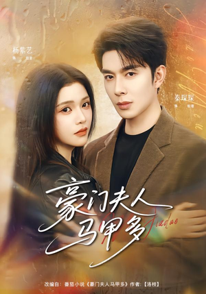 【豪门夫人马甲多】80集短剧全集免费在线播放