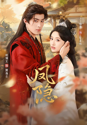 【凤隐】80集短剧在线免费畅快赏剧