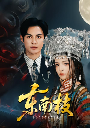 【东南枝】72集短剧在线免费完整版观看