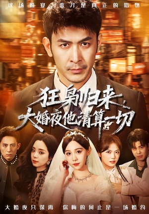 【狂枭归来，大婚夜他清算一切】64集短剧全集免费在线速览