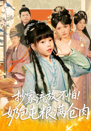 【抄家流放不怕！奶包屯粮满仓肉】80集短剧全集在线免费观