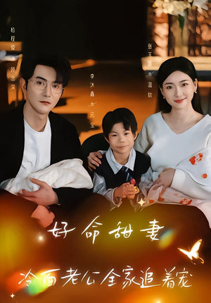 【好命甜妻，冷面老公全家追着宠】66集短剧全集在线免费看