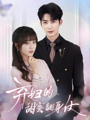 【弃妇的甜蜜翻身仗】64集短剧全集免费观览