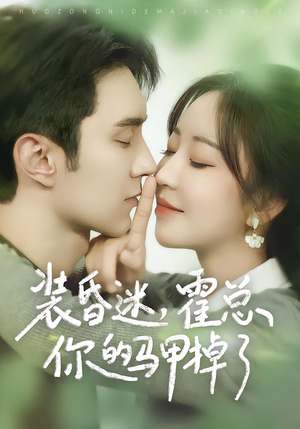 【装昏迷，霍总你的马甲掉了】80集精彩短剧在线免费全集享