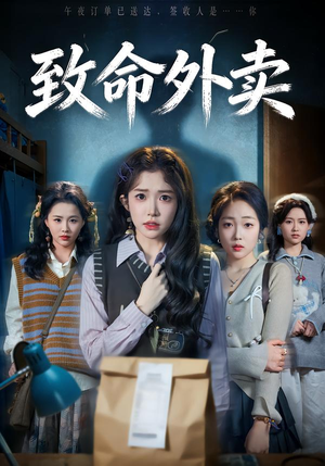 【致命外卖】61集短剧在线免费高清赏播