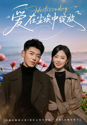 【爱在尘埃中绽放】86集短剧免费畅享观看