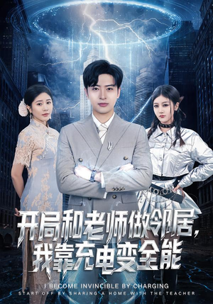 【开局和老师做邻居，我靠充电变全能】80集短剧免费在线速看
