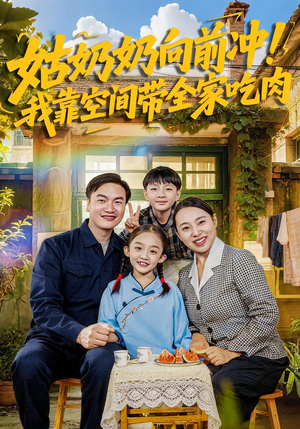 【姑奶奶向前冲！我靠空间带全家吃肉】78集短剧免费畅享观看