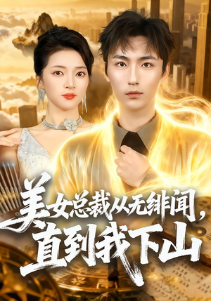 【美女总裁从无绯闻，直到我下山】69集免费短剧在线看全集