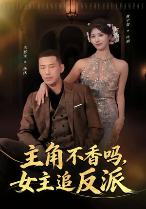【主角不香吗，女主追反派】80集短剧在线高清赏看