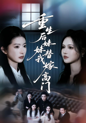 【重生后妹妹替我嫁高门】86集免费短剧全集流畅播放