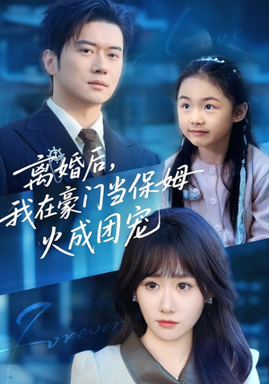 【离婚后，我在豪门当保姆火成团宠】84集短剧全集在线免费观看