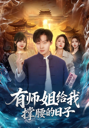 【有师姐给我撑腰的日子】85集精彩短剧在线免费观瞧