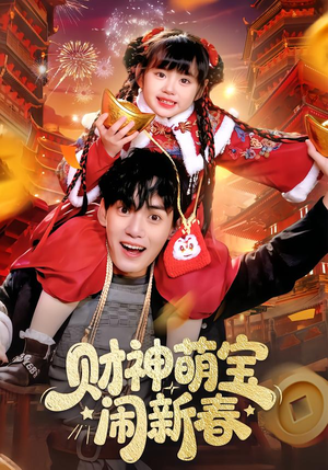 【财神萌宝闹新春】90集热门短剧免费全集赏看