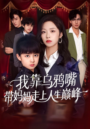 【我靠乌鸦嘴带妈妈走上人生巅峰】61集短剧全集在线免费观瞧