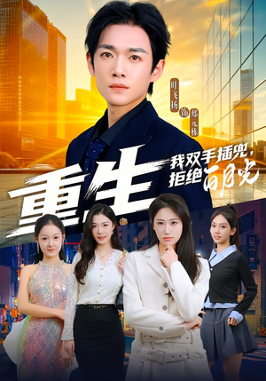 【重生我双手插兜，拒绝白月光】81集短剧全集免费在线赏