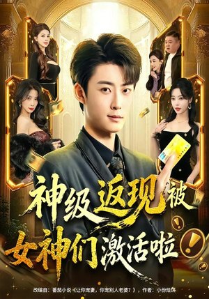【神级返现被女神们激活啦】81集短剧免费全集速看