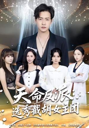 【天命反派：选秀截胡女主团】65集短剧全集免费畅看
