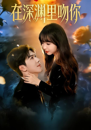 【在深渊里吻你】78集优质短剧免费全集观瞧