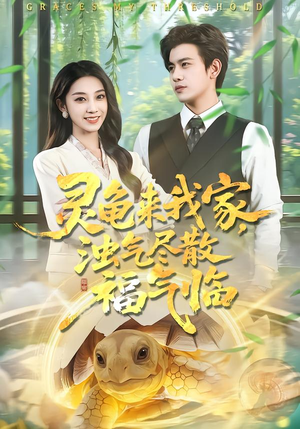 【灵龟来我家，浊气尽散福气临】78集短剧免费全集在线观享