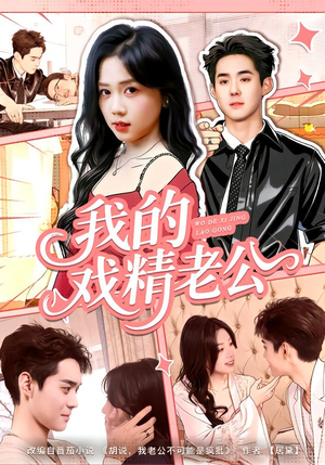 【我的戏精老公】80集短剧全集免费看不停