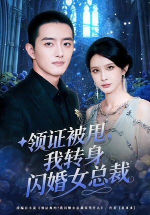 【领证被甩，我转身闪婚女总裁】80集短剧免费畅享观看