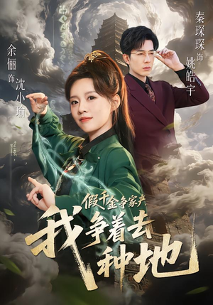 【假千金争家产，我争着去种地】81集短剧完整版在线播放