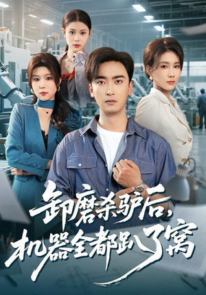 【卸磨杀驴后，机器全都趴了窝】46集短剧免费全集欢乐观