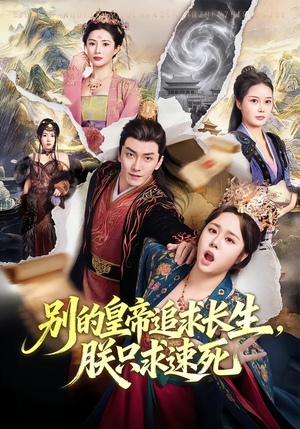 【别的皇帝追求长生，朕只求速死】90集短剧在线免费追看